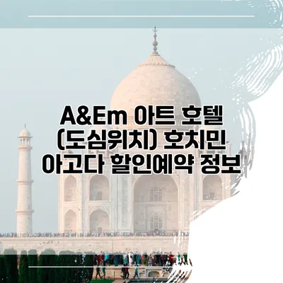 A&Em 아트 호텔 (도심위치) 호치민 아고다 할인예약 정보