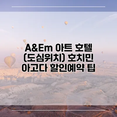 A&Em 아트 호텔 (도심위치) 호치민 아고다 할인예약 팁