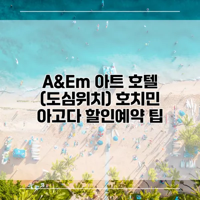 A&Em 아트 호텔 (도심위치) 호치민 아고다 할인예약 팁