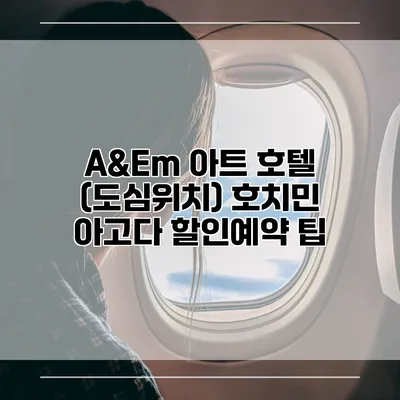 A&Em 아트 호텔 (도심위치) 호치민 아고다 할인예약 팁