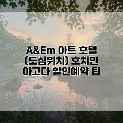 A&Em 아트 호텔 (도심위치) 호치민 아고다 할인예약 팁