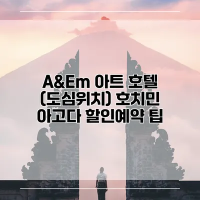 A&Em 아트 호텔 (도심위치) 호치민 아고다 할인예약 팁