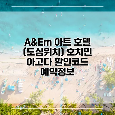 A&Em 아트 호텔 (도심위치) 호치민 아고다 할인코드 예약정보