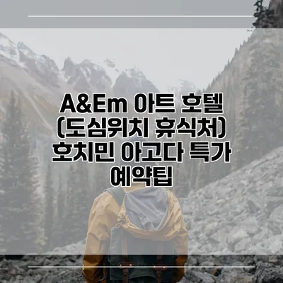 A&Em 아트 호텔 (도심위치 휴식처) 호치민 아고다 특가 예약팁
