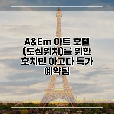 A&Em 아트 호텔 (도심위치)를 위한 호치민 아고다 특가 예약팁