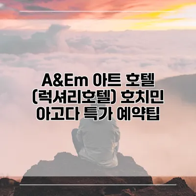 A&Em 아트 호텔 (럭셔리호텔) 호치민 아고다 특가 예약팁