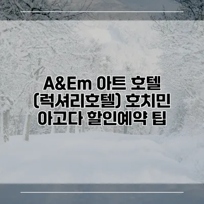 A&Em 아트 호텔 (럭셔리호텔) 호치민 아고다 할인예약 팁