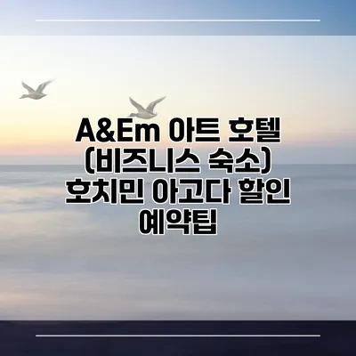 A&Em 아트 호텔 (비즈니스 숙소) 호치민 아고다 할인 예약팁