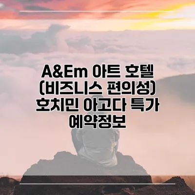 A&Em 아트 호텔 (비즈니스 편의성) 호치민 아고다 특가 예약정보