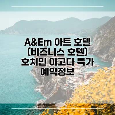 A&Em 아트 호텔 (비즈니스 호텔) 호치민 아고다 특가 예약정보