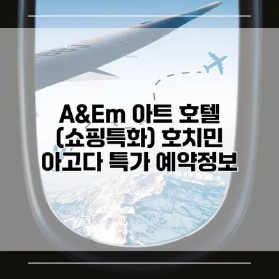 A&Em 아트 호텔 (쇼핑특화) 호치민 아고다 특가 예약정보