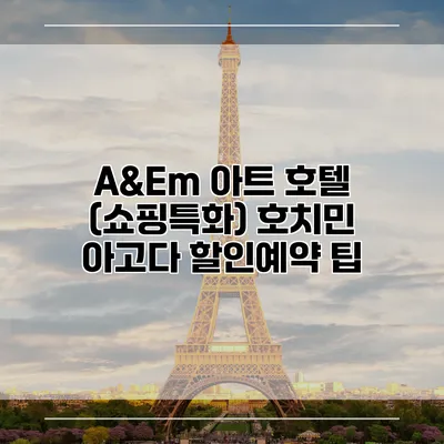 A&Em 아트 호텔 (쇼핑특화) 호치민 아고다 할인예약 팁