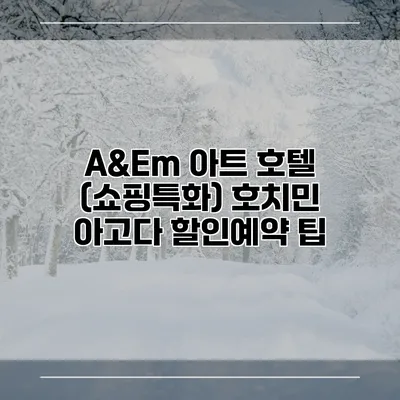 A&Em 아트 호텔 (쇼핑특화) 호치민 아고다 할인예약 팁