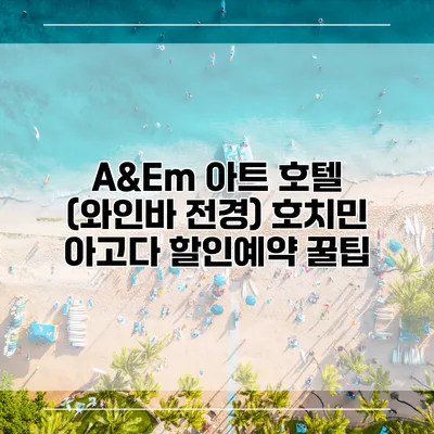 A&Em 아트 호텔 (와인바 전경) 호치민 아고다 할인예약 꿀팁