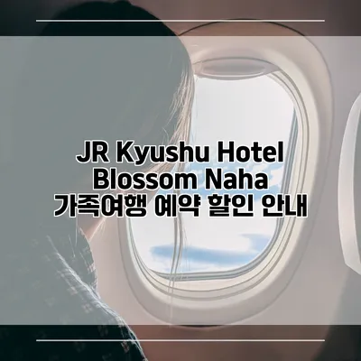 JR Kyushu Hotel Blossom Naha 가족여행 예약 할인 안내