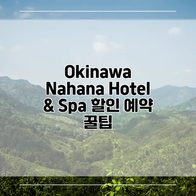 Okinawa Nahana Hotel & Spa 할인 예약 꿀팁