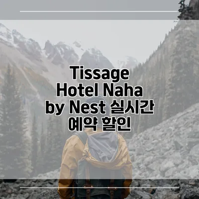 Tissage Hotel Naha by Nest 실시간 예약 할인