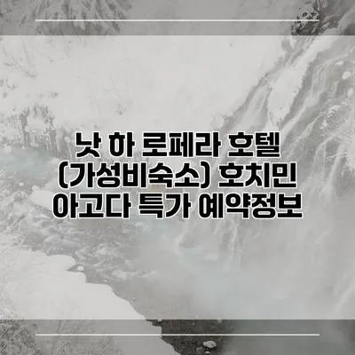 낫 하 로페라 호텔 (가성비숙소) 호치민 아고다 특가 예약정보