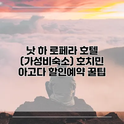 낫 하 로페라 호텔 (가성비숙소) 호치민 아고다 할인예약 꿀팁