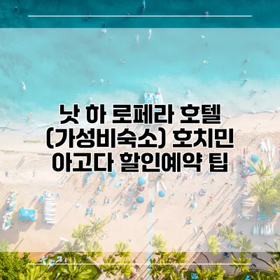 낫 하 로페라 호텔 (가성비숙소) 호치민 아고다 할인예약 팁