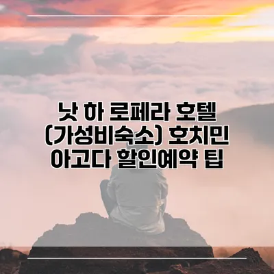 낫 하 로페라 호텔 (가성비숙소) 호치민 아고다 할인예약 팁