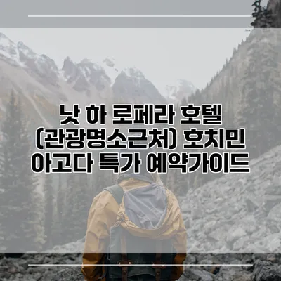 낫 하 로페라 호텔 (관광명소근처) 호치민 아고다 특가 예약가이드