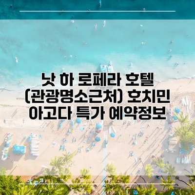 낫 하 로페라 호텔 (관광명소근처) 호치민 아고다 특가 예약정보