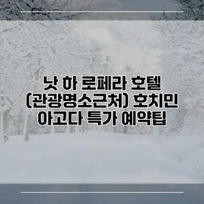 낫 하 로페라 호텔 (관광명소근처) 호치민 아고다 특가 예약팁