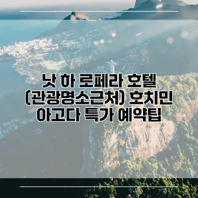낫 하 로페라 호텔 (관광명소근처) 호치민 아고다 특가 예약팁