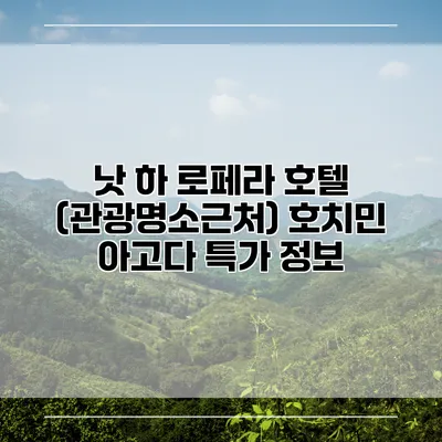 낫 하 로페라 호텔 (관광명소근처) 호치민 아고다 특가 정보