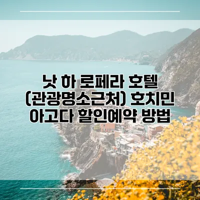 낫 하 로페라 호텔 (관광명소근처) 호치민 아고다 할인예약 방법