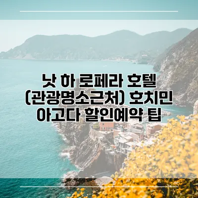 낫 하 로페라 호텔 (관광명소근처) 호치민 아고다 할인예약 팁
