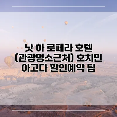 낫 하 로페라 호텔 (관광명소근처) 호치민 아고다 할인예약 팁
