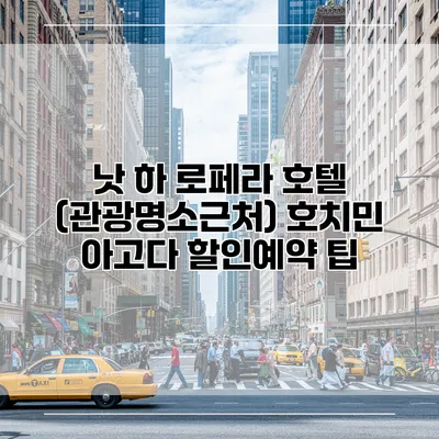 낫 하 로페라 호텔 (관광명소근처) 호치민 아고다 할인예약 팁