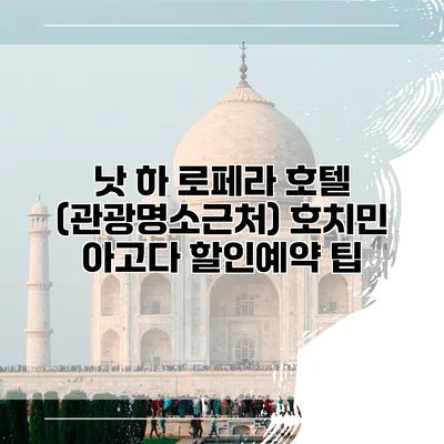 낫 하 로페라 호텔 (관광명소근처) 호치민 아고다 할인예약 팁