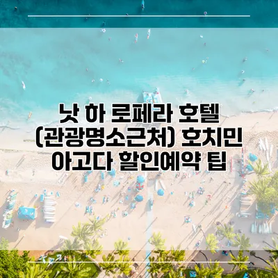 낫 하 로페라 호텔 (관광명소근처) 호치민 아고다 할인예약 팁