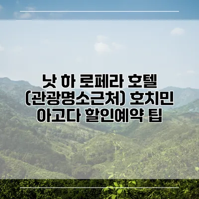 낫 하 로페라 호텔 (관광명소근처) 호치민 아고다 할인예약 팁