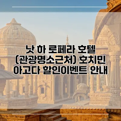 낫 하 로페라 호텔 (관광명소근처) 호치민 아고다 할인이벤트 안내