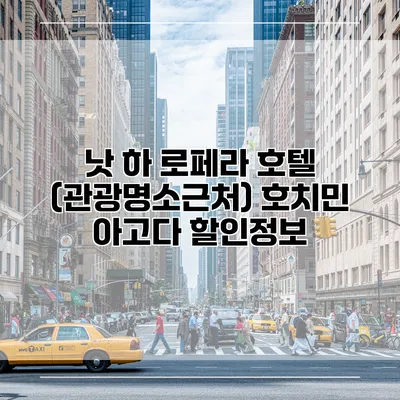 낫 하 로페라 호텔 (관광명소근처) 호치민 아고다 할인정보