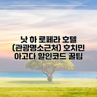 낫 하 로페라 호텔 (관광명소근처) 호치민 아고다 할인코드 꿀팁