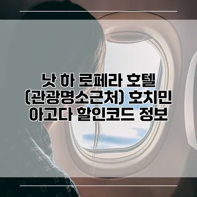낫 하 로페라 호텔 (관광명소근처) 호치민 아고다 할인코드 정보
