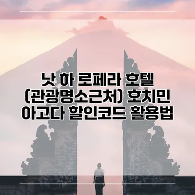 낫 하 로페라 호텔 (관광명소근처) 호치민 아고다 할인코드 활용법