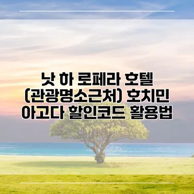 낫 하 로페라 호텔 (관광명소근처) 호치민 아고다 할인코드 활용법