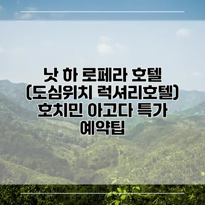 낫 하 로페라 호텔 (도심위치 럭셔리호텔) 호치민 아고다 특가 예약팁