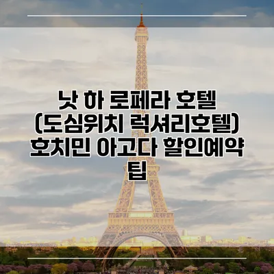 낫 하 로페라 호텔 (도심위치 럭셔리호텔) 호치민 아고다 할인예약 팁