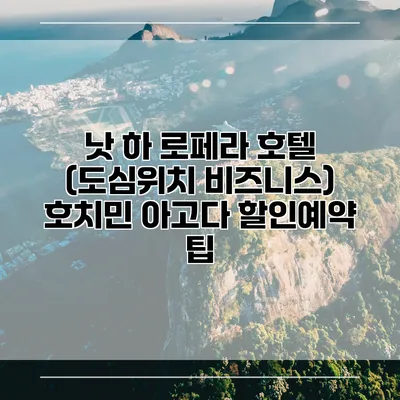 낫 하 로페라 호텔 (도심위치 비즈니스) 호치민 아고다 할인예약 팁