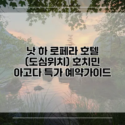 낫 하 로페라 호텔 (도심위치) 호치민 아고다 특가 예약가이드