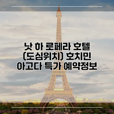 낫 하 로페라 호텔 (도심위치) 호치민 아고다 특가 예약정보