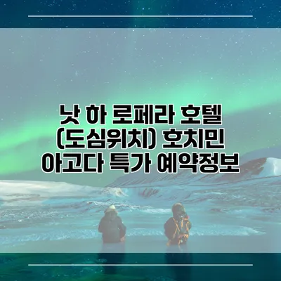 낫 하 로페라 호텔 (도심위치) 호치민 아고다 특가 예약정보