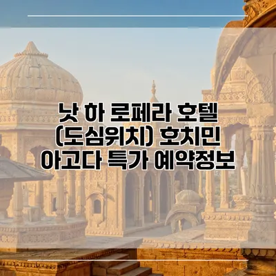 낫 하 로페라 호텔 (도심위치) 호치민 아고다 특가 예약정보